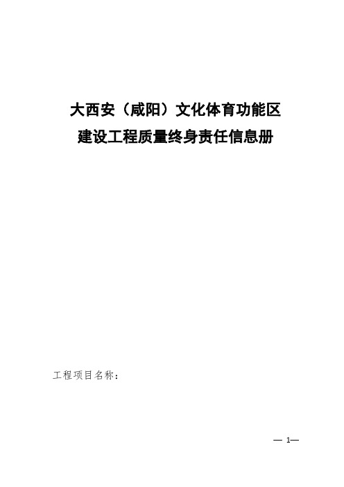 6-8建设工程质量终身责任备案信息表