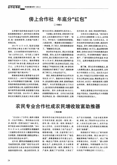 农民专业合作社成农民增收致富助推器