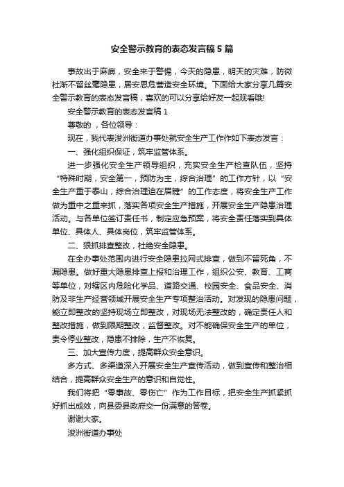 安全警示教育的表态发言稿5篇