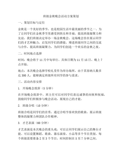 班级金秋晚会活动方案策划