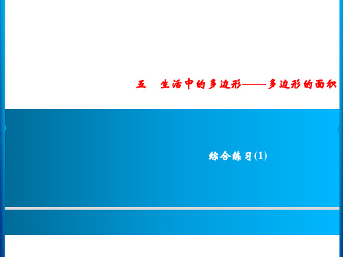 五年级上册数学习题课件-5 综合练习(1)|青岛版 (共8张PPT)