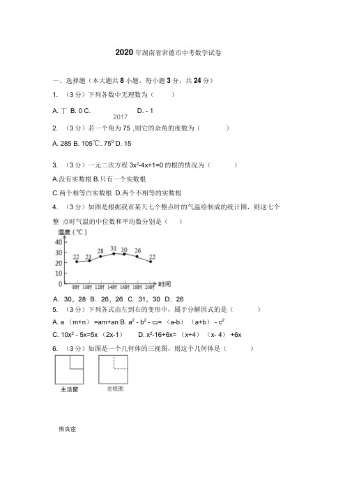 2020年湖南省常德市中考数学试卷