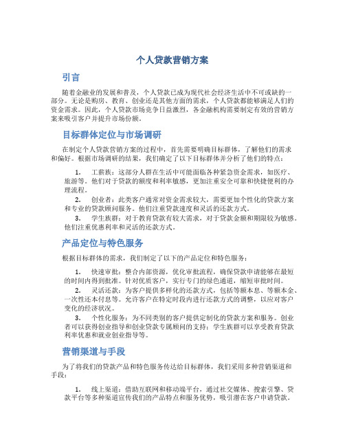 个人贷款营销方案