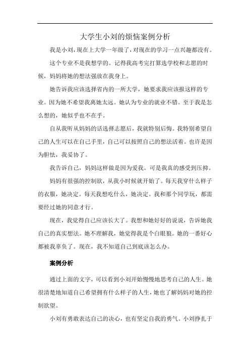 大学生小刘的烦恼案例分析