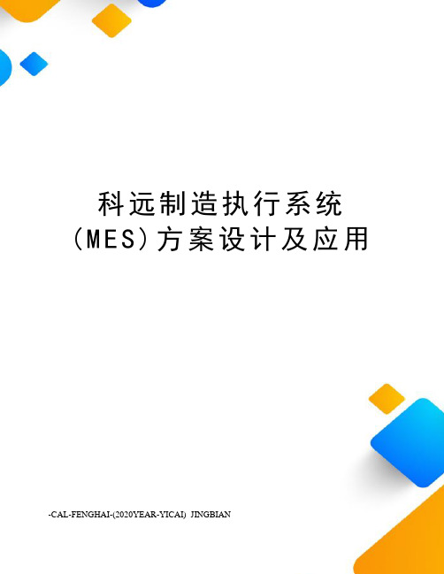 科远制造执行系统(MES)方案设计及应用