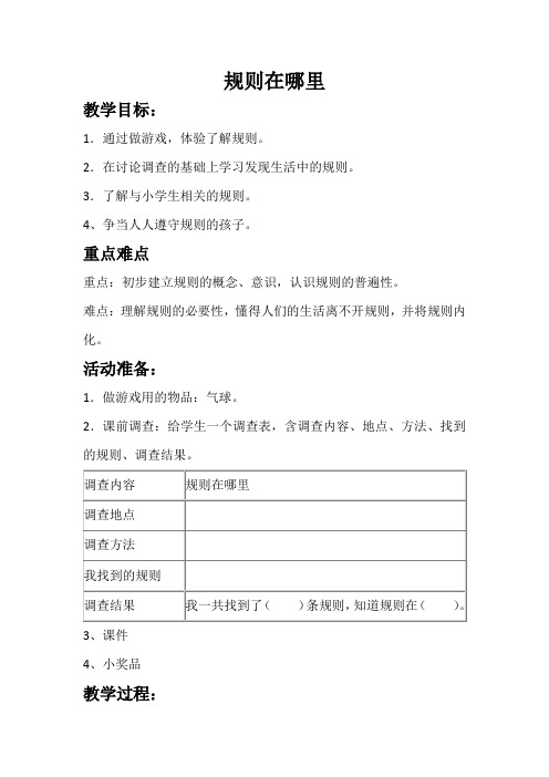 人教版品德与社会三年级上册《第三单元 我和规则交朋友 1 规则在哪里》_34