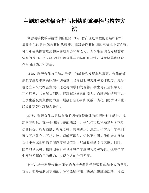 主题班会班级合作与团结的重要性与培养方法