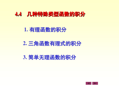 微积分复习几种特殊类型函数的积分讲义教材