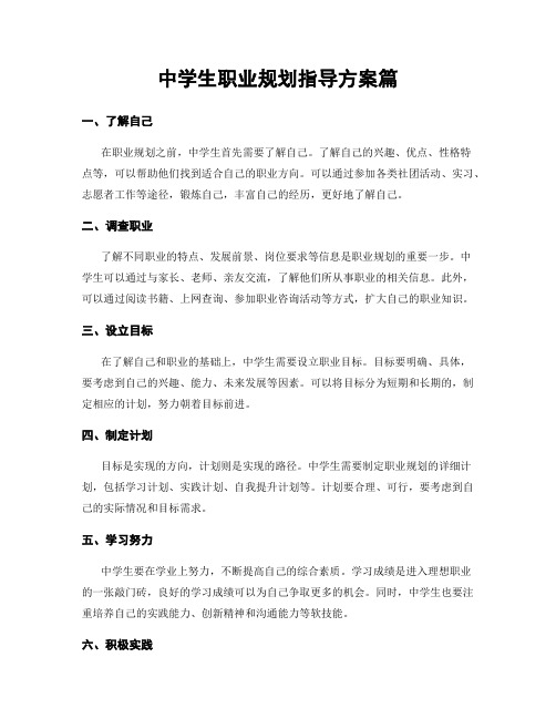 中学生职业规划指导方案篇
