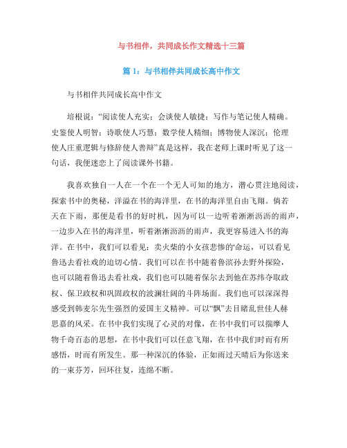 与书相伴,共同成长作文精选十三篇