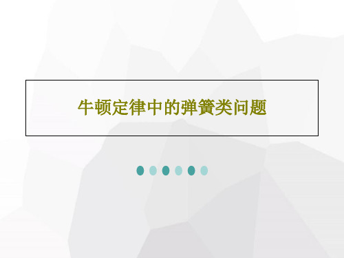 牛顿定律中的弹簧类问题共26页