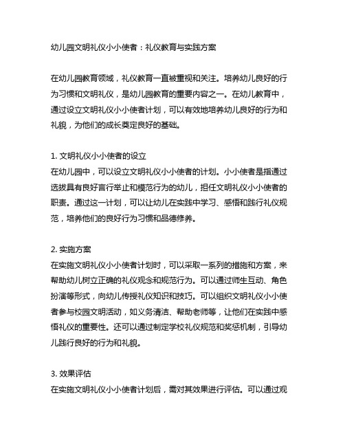 幼儿园文明礼仪小小使者：礼仪教育与实践方案