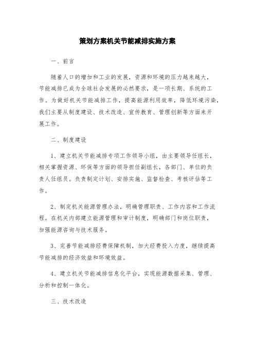 策划方案机关节能减排实施方案