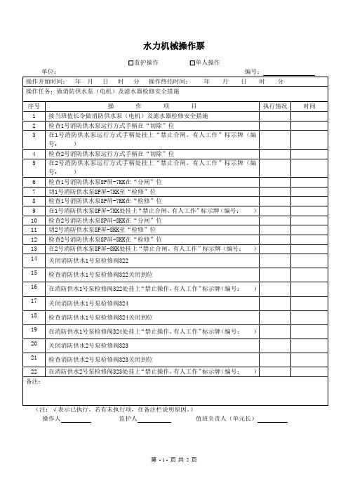 水力机械操作票