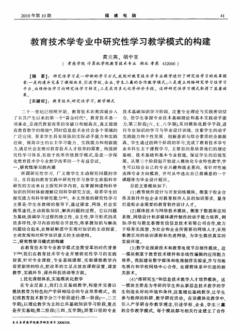 教育技术学专业中研究性学习教学模式的构建