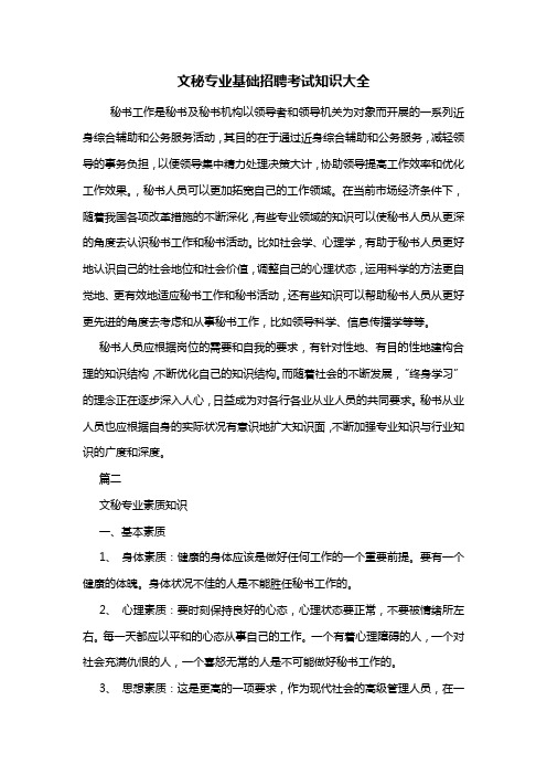 最新文秘专业基础招聘考试知识大全