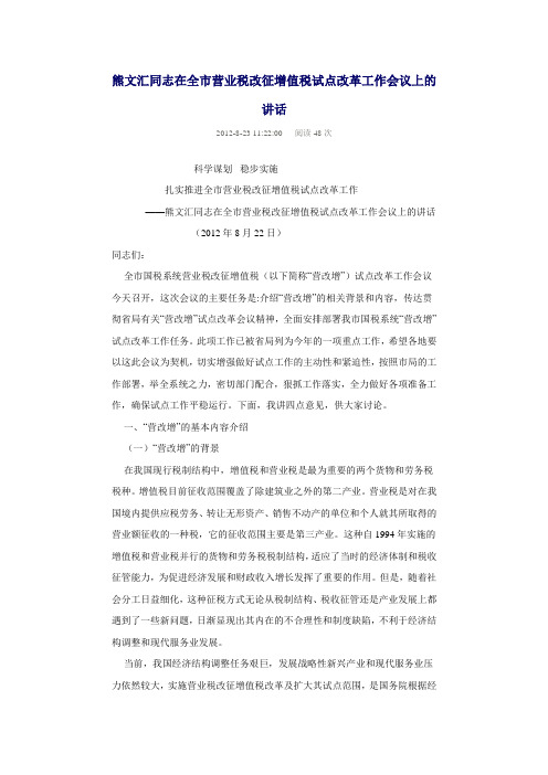 在全市营业税改征增值税试点改革工作会议上的讲话