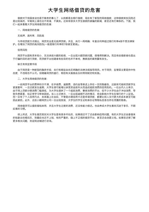 大学生网络借贷的危害