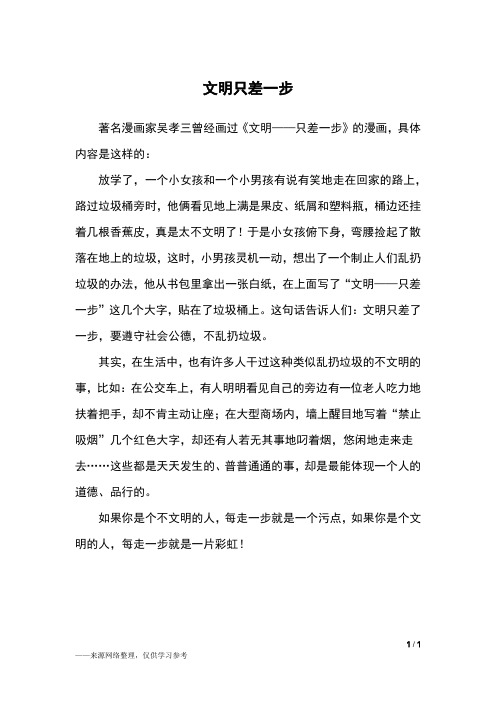 文明只差一步_五年级作文_20