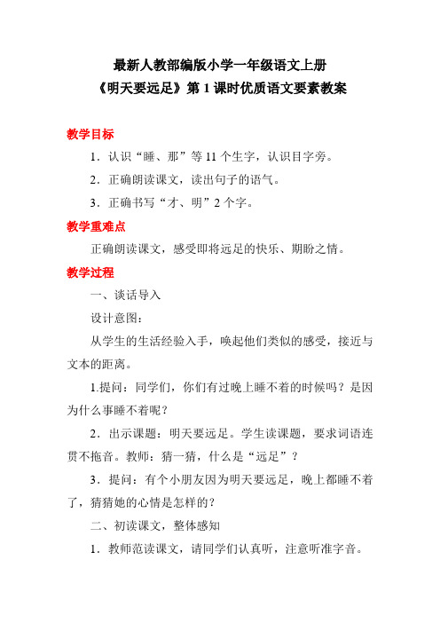 最新人教部编版小学一年级语文上册《明天要远足》第1课时优质语文要素教案