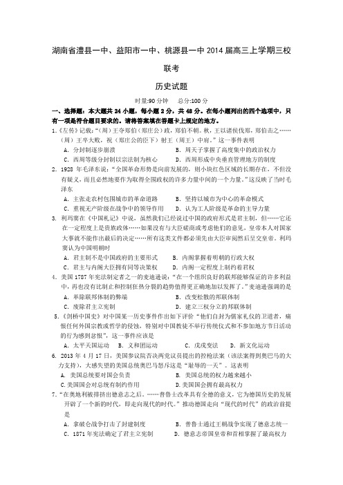 湖南省澧县一中、益阳市一中、桃源县一中2014届高三上学期三校联考历史试题 Word版含答案