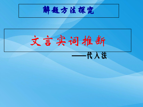 2015高考语文总复习：文言实词推断——代入法语文课件PPT