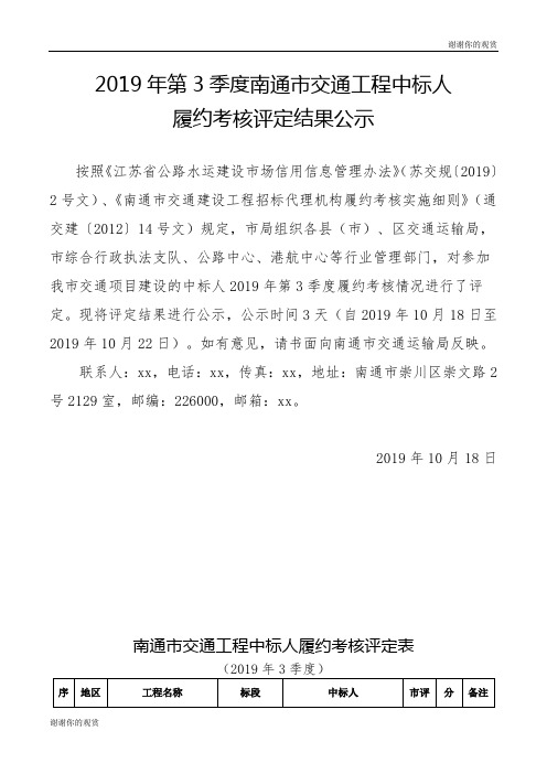 2019年第3季度南通市交通工程中标人履约考核评定结果公示.doc