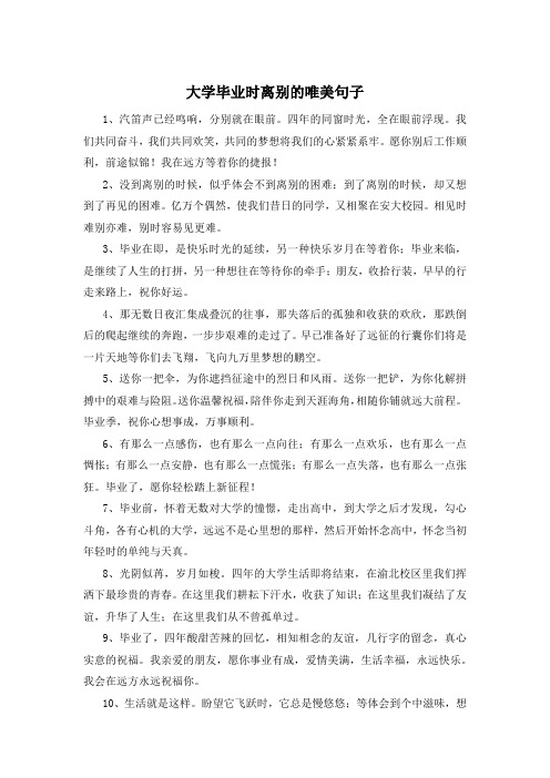 大学毕业时离别的唯美句子 