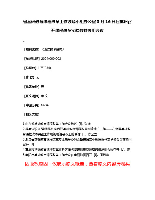 省基础教育课程改革工作领导小组办公室3月16日在杭州召开课程改革实验教材选用会议