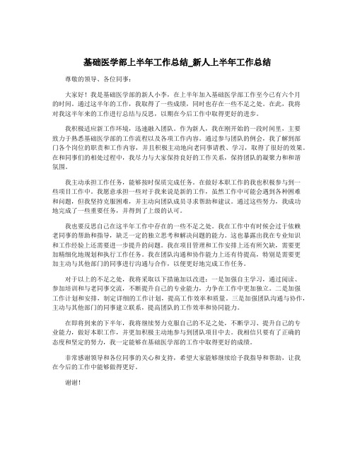 基础医学部上半年工作总结_新人上半年工作总结