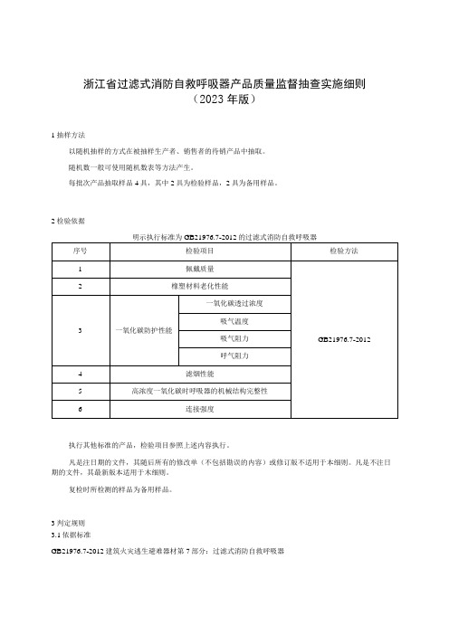 浙江省过滤式消防自救呼吸器产品质量监督抽查实施细则2023年版