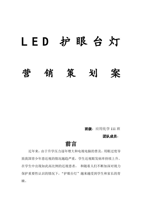 LED护眼台灯营销策划书(完整版)