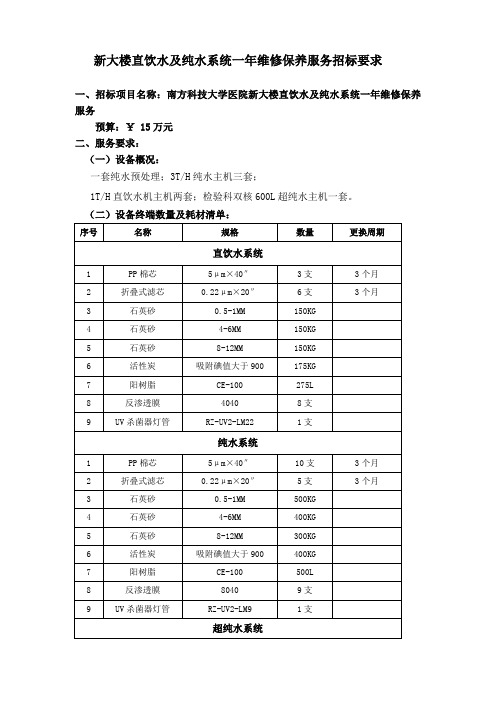 新大楼直饮水及纯水系统一年维修保养服务招标要求