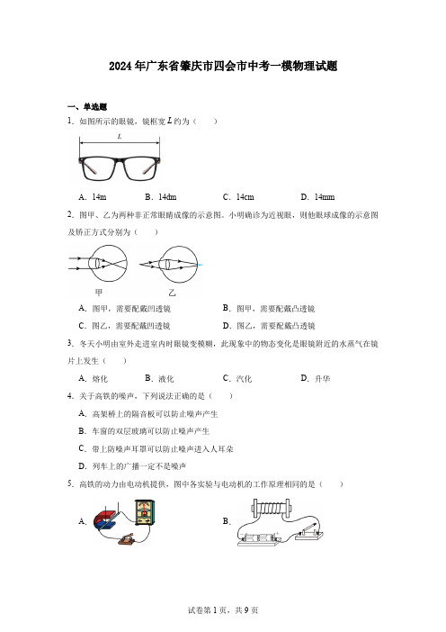 2024年广东省肇庆市四会市中考一模物理试题