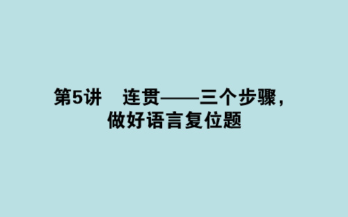 2020年高考语文二轮复习考情分析与核心整合课件：自修1.5 连贯——三个步骤做好语言复位题