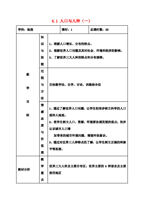 七年级地理上册 4.1 人口与人种(一)教案 新人教版