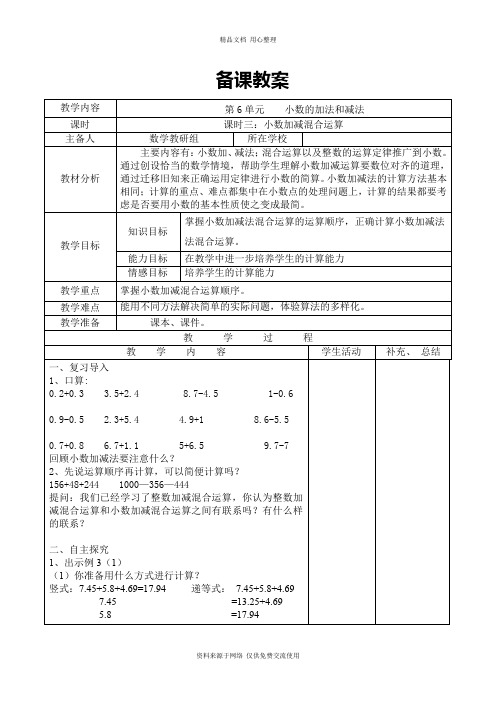 新人教版小学数学四年级下册导学案课时3  小数加减混合运算