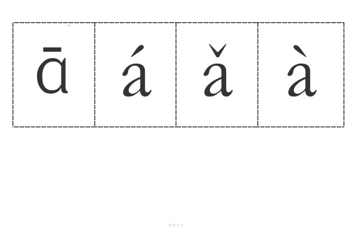 汉语拼音字母带声调卡片-可裁剪-word打印版完整
