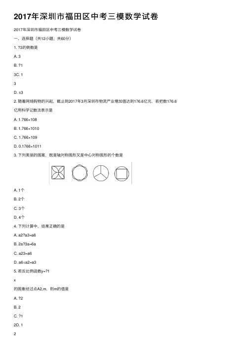 2017年深圳市福田区中考三模数学试卷