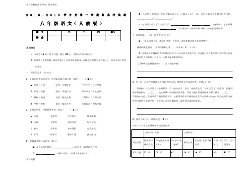 2018-2019学年度第一学期期末考试卷八年级语文(人教版)