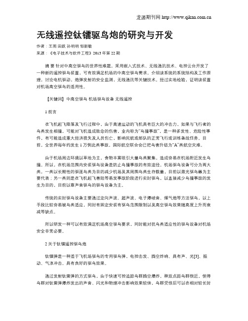 无线遥控钛镭驱鸟炮的研究与开发