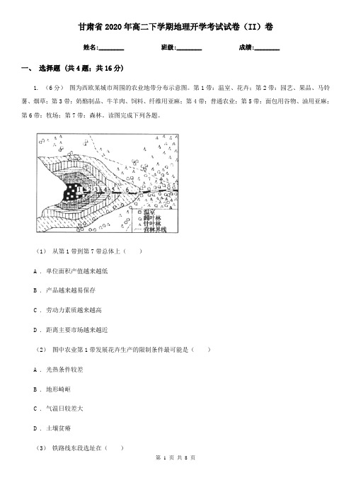 甘肃省2020年高二下学期地理开学考试试卷(II)卷