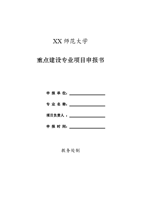 XX师范大学重点专业建设申报立项书