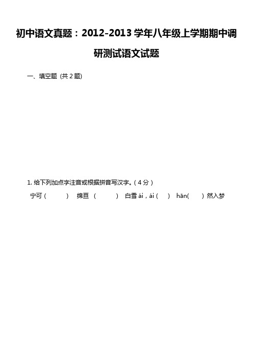 初中语文真题：2012-2013学年八年级上学期期中调研测试语文试题