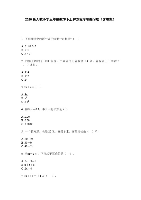 2020新人教小学五年级数学下册解方程专项练习题(含答案)