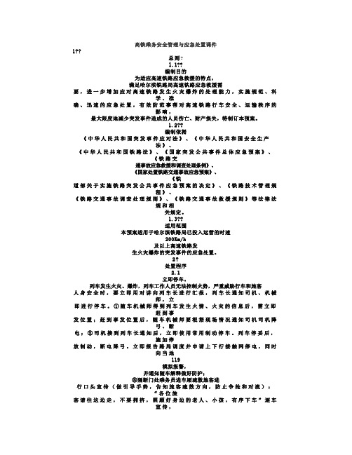 高铁乘务安全管理与应急处置