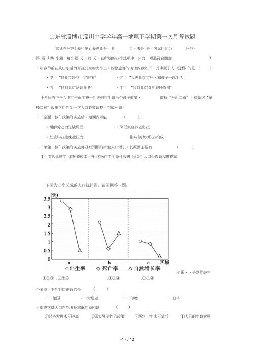 山东省淄博市淄川中学2018_2019学年高一地理下学期第一次月考试题