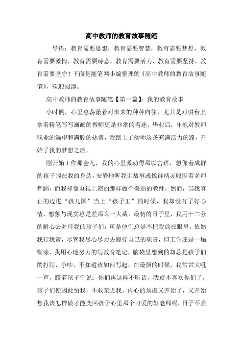 最新高中教师的教育故事随笔