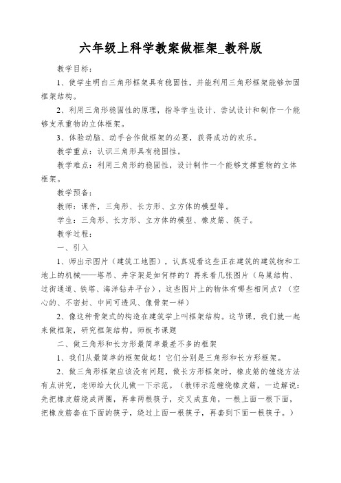 六年级上科学教案做框架_教科版