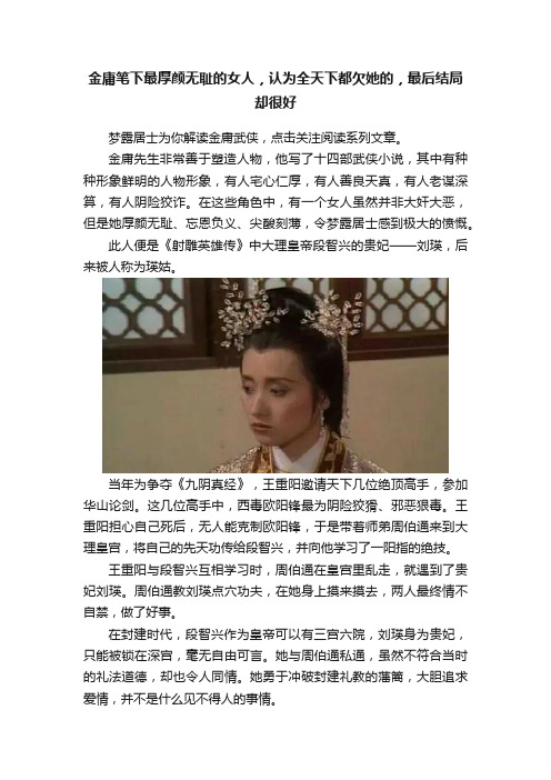 金庸笔下最厚颜无耻的女人，认为全天下都欠她的，最后结局却很好